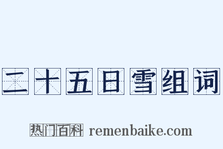 二十五日雪组词是什么意思的图片